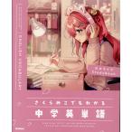  Sakura .. тоже понимать средний . английское слово /Gakken