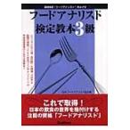 翌日発送・フードアナリスト検定教本３級/日本フードアナリスト