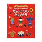 翌日発送・あそび＆ダンス＆卒園のうた２６だんごむしたいそう