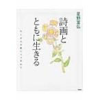 翌日発送・星野富弘詩画とともに生きる/星野富弘