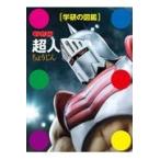 キン肉マン「超人」/ゆでたまご
