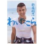 わいたこら。 人生を超ポジティブに生きる僕の方法/新庄剛志 わいたこら。 人生を超ポジティブに生きる僕の方法/新庄剛志