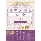 翌日発送・８０億人のための世界各国史大全 ２/伊藤敏
