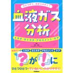  один по, легко понять! кровь газ анализ / Wakabayashi ..