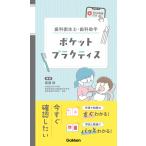 歯科衛生士・歯科助手ポケットプラクティス/渡邊裕