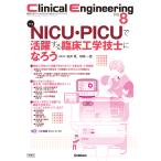 Ｃｌｉｎｉｃａｌ　Ｅｎｇｉｎｅｅｒｉｎｇ ２０２５年８月号　Ｖｏｌ．３６/松井晃