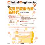 Ｃｌｉｎｉｃａｌ　Ｅｎｇｉｎｅｅｒｉｎｇ ２０２５年９月号　Ｖｏｌ．３６/灘吉進也