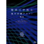 臨床工学技士集中治療テキスト 第２版/日本集中治療医学会臨