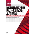 翌日発送・第２種ＭＥ技術実力検定試験全問解説 ２０２６/第２種ＭＥ技術実力検