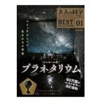 ピンホール式プラネタリウム/大人の科学マガジン編