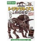 翌日発送・トリケラトプス１／３５骨格模型キット＆本物の大きさ特大ポスター/小林快次