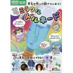 翌日発送・くるくるミラクルトルネード/学研の科学編集部
