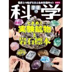 学研の科学　ときめく実験鉱物と岩石標本 新装版/学研の科学編集部