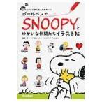 翌日発送・ボールペンでＳＮＯＯＰＹとゆかいな仲間たちイラスト帖/チャールズ・Ｍ．シュ