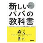 翌日発送・新しいパパの教科書/ファザーリング・ジャ