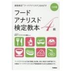 翌日発送・フードアナリスト検定教本４級 ３訂版/日本フードアナリスト