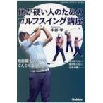 翌日発送・体が硬い人のためのゴルフスイング講座/中井学