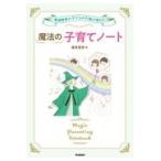 翌日発送・魔法の子育てノート/藤原里美