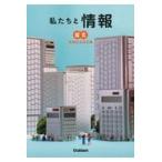 翌日発送・私たちと情報　情報社会探究編/堀田龍也