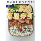 朝ラク！スポーツ部活弁当/上島亜紀