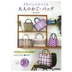 翌日発送・ＰＰバンドでつくる大人のかご・バッグ/松田裕美