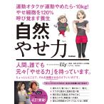 自然やせ力　運動オタクが運動やめたらー１０ｋｇ！やせ細胞を１２０％呼び覚ます/Ｅｌｌｙ