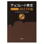 チョコレート検定公式テキスト ２０２３年版/明治チョコレート検定