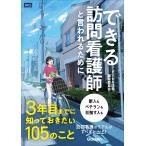 できる訪問看護師と言われるために３年目までに知っておきたい１０５のこと/できる訪看編集委員会