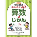 翌日発送・特別支援教育はじめのいっぽ！算数のじかん 改訂版/井上賞子