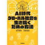 翌日発送・ＡＩ時代・グローバル社会を生き抜くための方法/玉井満代