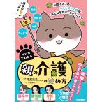 翌日発送・マンガでわかる　親の介護の始め方/後藤佳苗