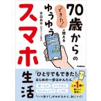 「できた！」が増える　７０歳からのゆうゆうスマホ生活/吉田昂平