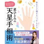 星ひとみのはじめてでもすぐわかる！天星手相術/星ひとみ