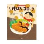 翌日発送・いもほりコロッケ/おだ�