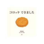 翌日発送・コロッケできました/彦�