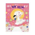 翌日発送・ママがおばけになっちゃった！ぼく、ママとけっこんする！/のぶみ