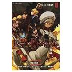翌日発送・ＲＰＦレッドドラゴン ３（第３夜）/三田誠