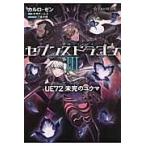 翌日発送・セブンスドラゴン３　ＵＥ７２未完のユウマ/カルロ・ゼン