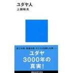 翌日発送・ユダヤ人/上田和夫（ドイツ文学