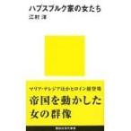 翌日発送・ハプスブルク家の女たち ７２０/江村洋