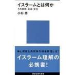 翌日発送・イスラームとは何か/小杉泰
