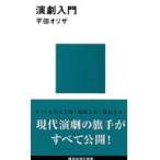 翌日発送・演劇入門/平田オリザ