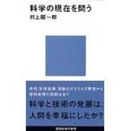 翌日発送・科学の現在を問う/村上陽一郎