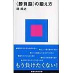 翌日発送・〈勝負脳〉の鍛え方/林成之