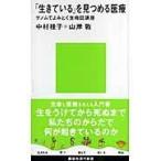 翌日発送・「生きている」を見つめる医療/中村桂子（生命誌）