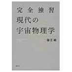 完全独習 現代の宇宙物理学