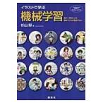 翌日発送・イラストで学ぶ機械学習/杉山将
