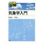 翌日発送・トコトン図解気象学入門/釜堀弘隆