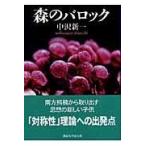 翌日発送・森のバロック/中沢新一