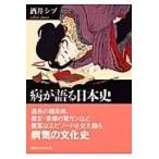 翌日発送・病が語る日本史/酒井シヅ